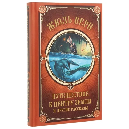 Жюль Верн: Путешествие к центру Земли и другие рассказы: Автор Жюль Верн