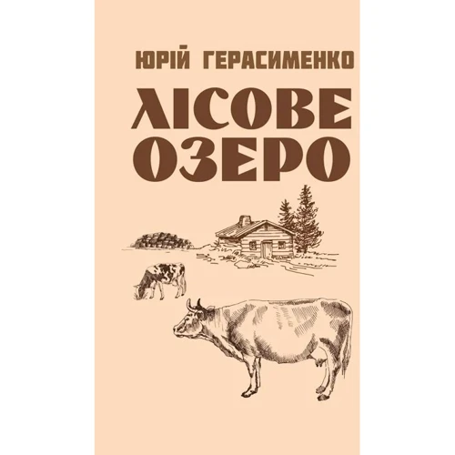 Юрій Герасименко: Лісове озеро