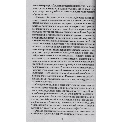 Джордж Элиот. Мидлмарч: ISBN 978-5-389-14572-6