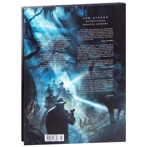 Говард Філліпс Лавкрафт: Поклик Ктулху (ілюстр. Ф. Баранже): ISBN 978-5-389-17639-3