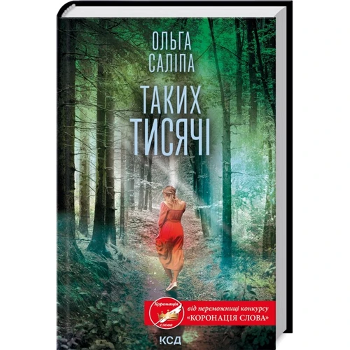 Ольга Саліпа: Таких тисячі