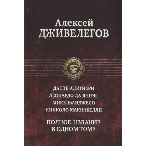 Алексей Дживелегов: Данте Алигиери. Леонардо да Винчи. Микельанджело. Никколо Макиавелли. Полное издание в одном томе: Производитель Альфа-книга