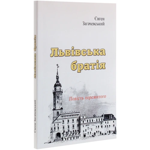 Євген Загачевський: Львівська братія. Повість пережитого (репринтне видання): Производитель Центр навчальної літератури (ЦУЛ)