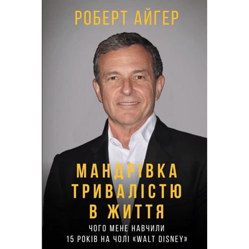 Роберт Айґер: Мандрівка тривалістю в життя