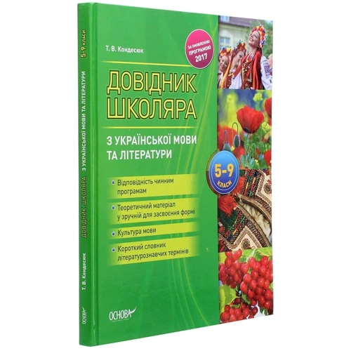Т. Кондесюк: Довідник школяра з української мови та літератури. 5-9 класи: Виробник Основа