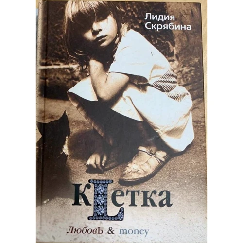 Лідія Скрябіна: Клітка