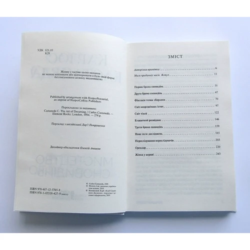 Карлос Кастанеда: Мистецтво сновідінь: ISBN 978-617-12-5765-8
