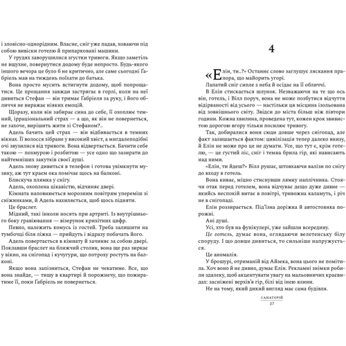 Сара Пірс: Санаторій: Автор Сара Пирс