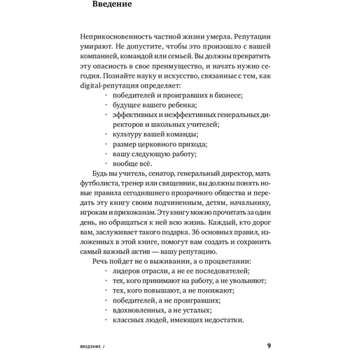 Эрик Куалман: Безопасная Сеть: Правила сохранения репутации в эпоху социальных медиа и тотальной публичности: Автор Эрик Куалман
