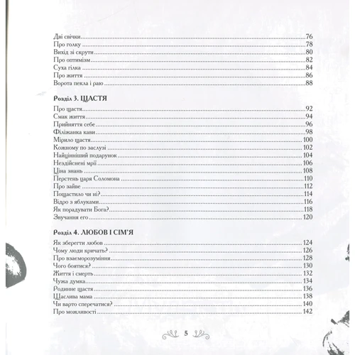 Смак життя. 65 притч для натхнення: ISBN 978-966-97687-6-6