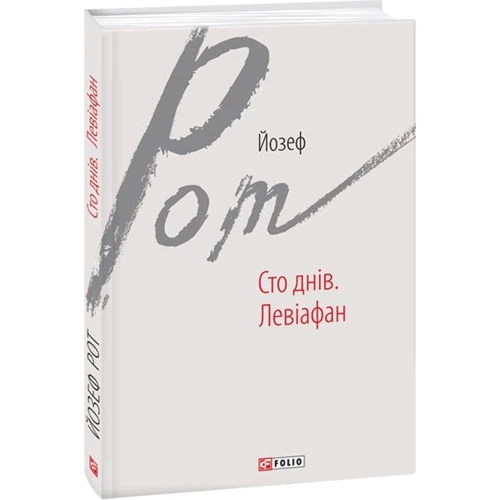 Йозеф Рот: Сто днів. Левіафан: Обкладинка Твердая