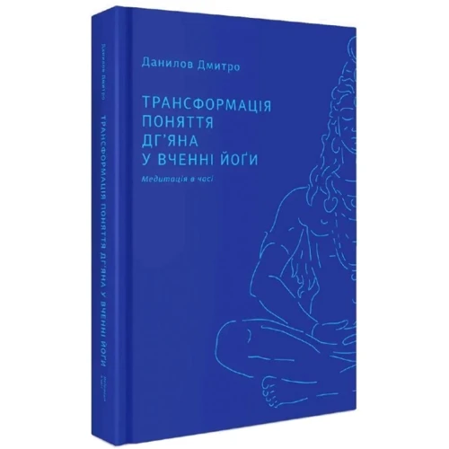 Дмитро Данилов: Трансформація поняття дг'яна у вченні йоґи: Автор Дмитрий Данилов