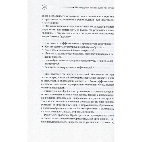 Девід Прайс: Відкрито. Як ми будемо жити, працювати і вчитися: Кількість сторінок 288