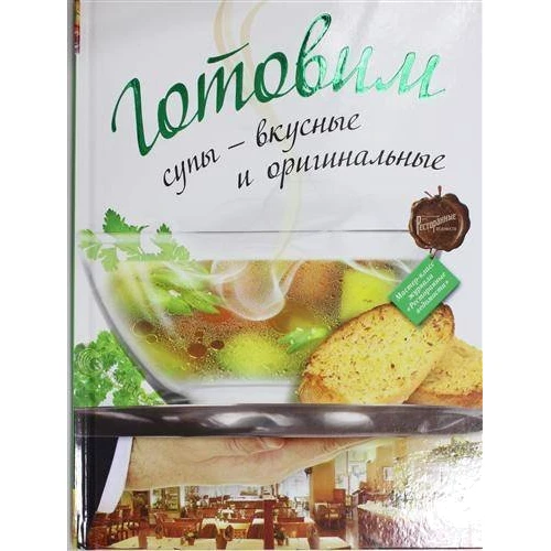 Готовим супы - вкусные и оригинальные