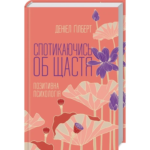 Деніел Гілберт: Спотикаючись об щастя. Позитивна психология