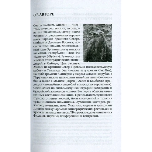 Олард Диксон: Времена сновидений. Книга 1. Реальность и сознание за границами яви фото 8
