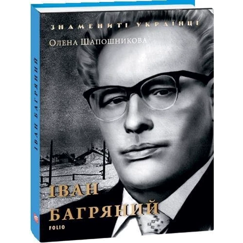Олена Шапошникова: Іван Багряний: ISBN 978-966-03-8127-8