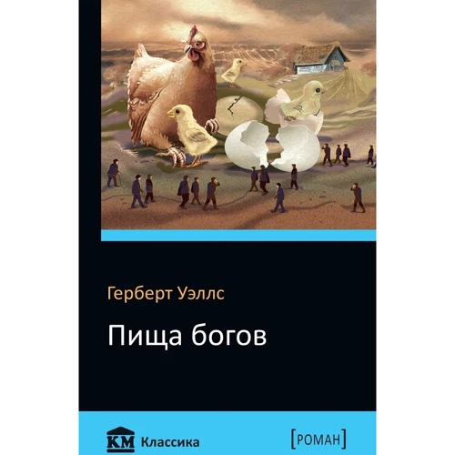Герберт Уеллс: Їжа богів