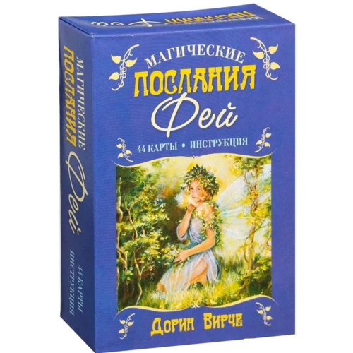 Дорін Вірче: Магічні послання Фей (44 карти + інструкція)