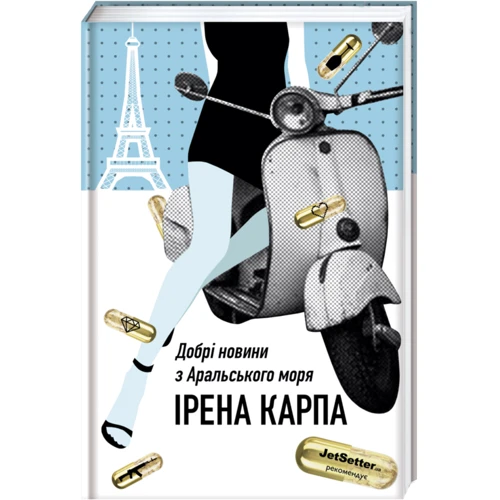 Ірена Карпа: Добрі новини з Аральського Моря