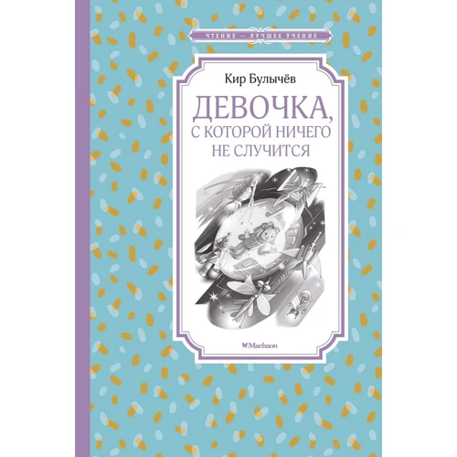 

Кир Булычёв: Девочка, с которой ничего не случится