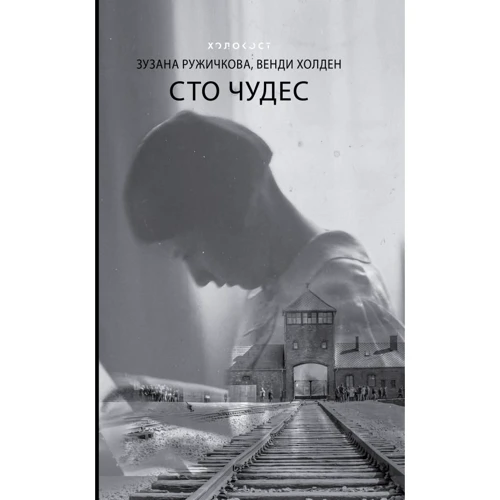 Зузана Ружичкова, Венди Холден: Сто чудес