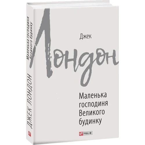 Джек Лондон: Маленька господиня Великого будинку: ISBN 978-966-03-8976-2