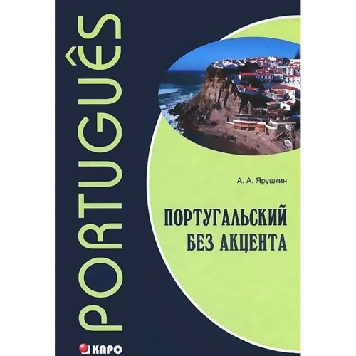 А. А. Ярушкіна: Португальська без акценту