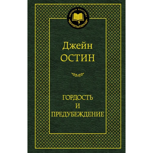 Гордість і упередження