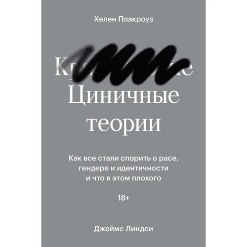 Хелен Плакроуз, Джеймс Ліндсі: Цинічні теорії. Як усі стали сперечатися про расу, гендер та ідентичність і що в цьому поганого