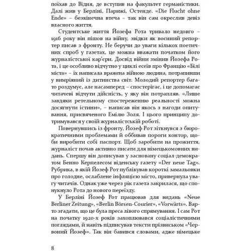 Йозеф Рот: Міста і люди: Кількість сторінок 256