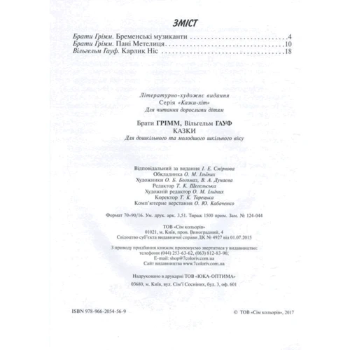 Брати Грімм, Вільгельм Гауф: Сказки: ISBN 978-966-2054-56-9
