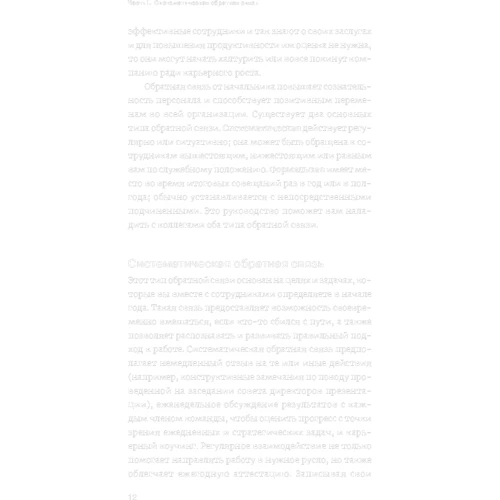 Гид HBR Эффективная обратная связь: ISBN 978-5-9614-4023-2