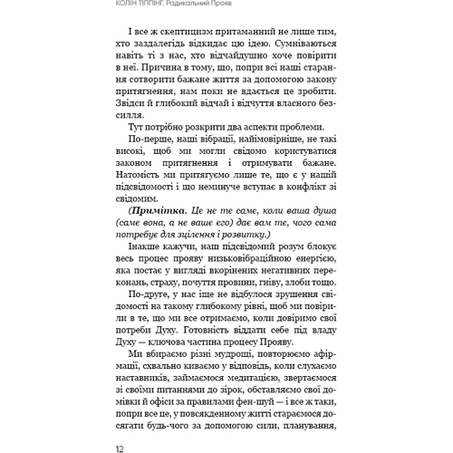 Колін Тіппінг: Радикальний Прояв. Версія 2. Витончене мистецтво створювати життя, яке ви хочете мати фото 7