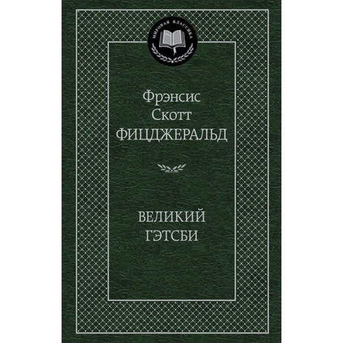 Великий Гэтсби