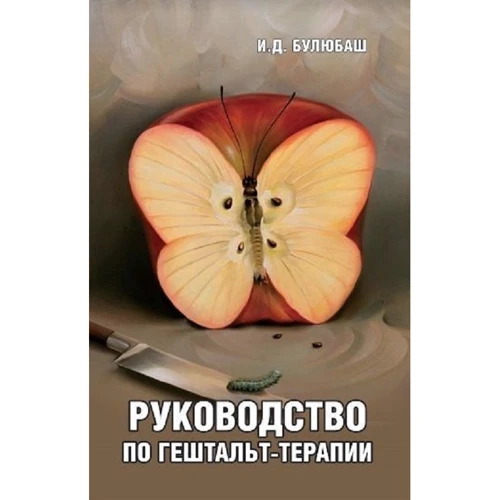 И. Д. Булюбаш: Руководство по гештальт-терапии