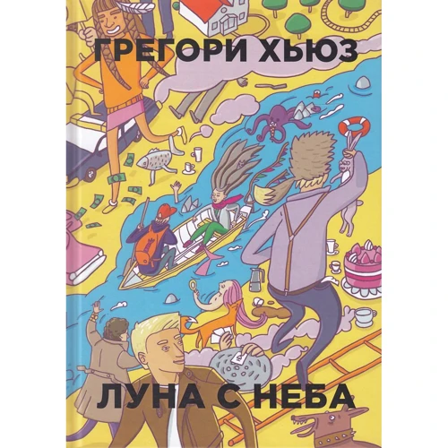 Грегори Хьюз: Луна с неба