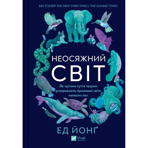 Ед Йонґ: Неосяжний світ. Як органи чуття тварин розкривають сховані світи навколо нас