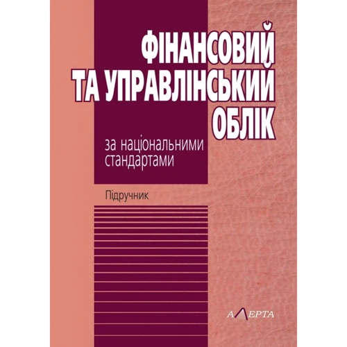 Фінансовий та управлінський облік за національними стандартами. Підручник (6-те видання)