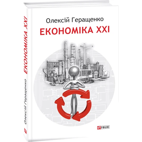Олексій Геращенко: Економіка ХХІ: країни, підприємства, людини (3-тє видання, доповнене)