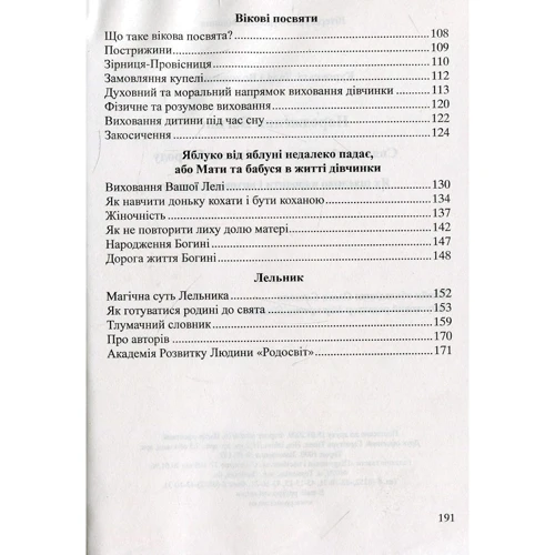 Лада Куровський, Володимир Куровський: Народження Богіні. Як щасливо народити и виховати доньку: Кількість сторінок 196