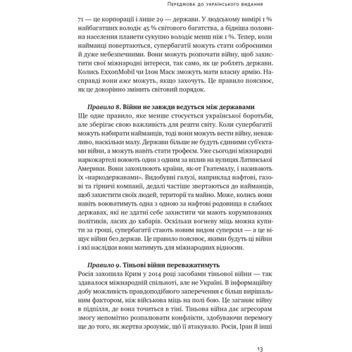 Шон МакФейт: Нові правила війни. Перемога в епоху тривалого хаосу: Обкладинка Твердая