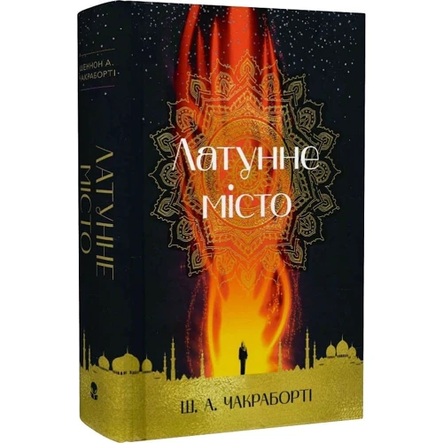 Ш. А. Чакраборті: Латунне місто: ISBN 978-617-7914-25-8