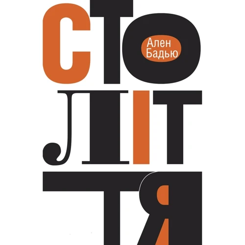 Ален Бадью: Століття