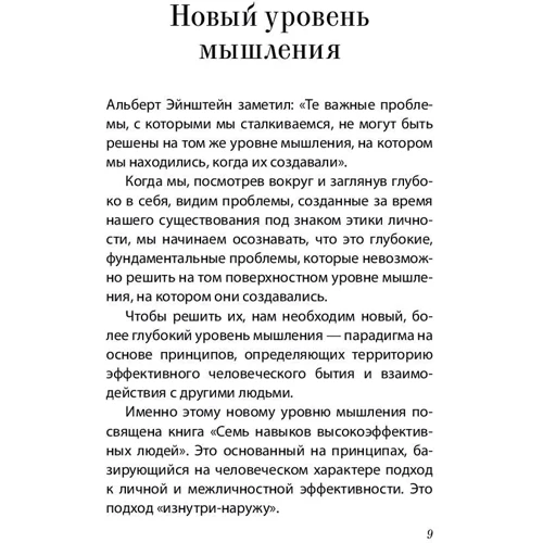 Стивен Кови: Семь навыков высокоэффективных людей. Мощные инструменты развития личности. КРАТКАЯ ВЕРСИЯ: ISBN 978-5-9614-6479-5