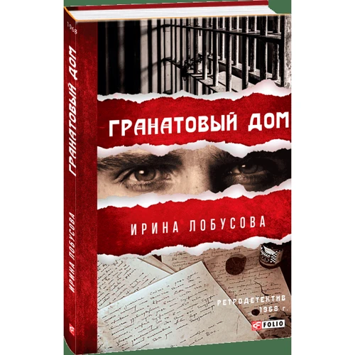 Ирина Лобусова: Гранатовый дом фото 7