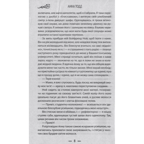 Анна Тодд: Опiсля: ISBN 978-966-2054-60-6
