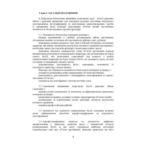 Керівництво з бойової роботи підрозділів безпілотних авіаційних комплексів ракетних військ і артилерії Збройних Сил України: ISBN 978-611-01-2661-8