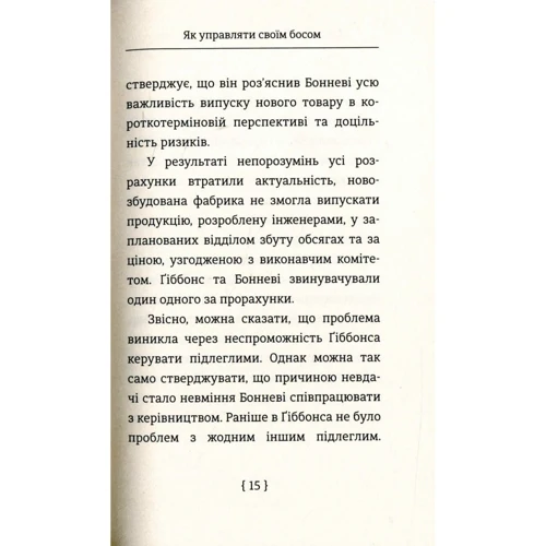 Як управляти Своїм босому: ISBN 978-966-97610-9-5