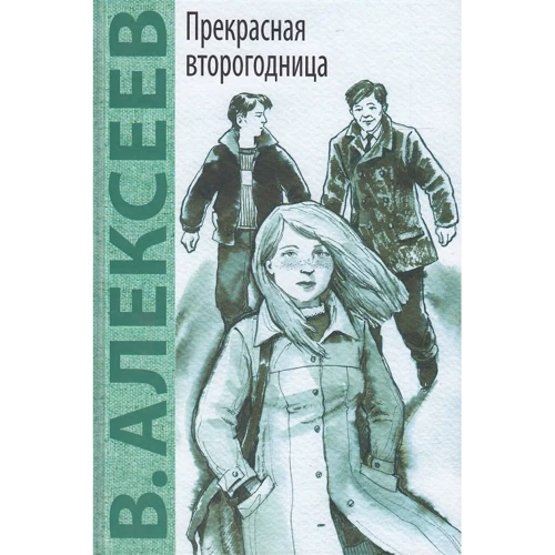В. Алексєєв: Прекрасна второгодніца